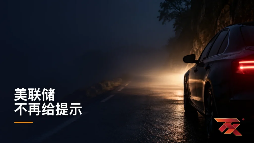 美联储不再给提示: TX 文章封面